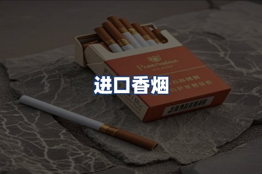 进口香烟